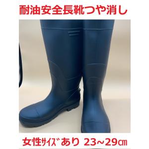 耐油安全長靴 つや消し黒 23〜29cm PVC長靴 女性サイス゛
