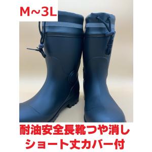 耐油安全ショート丈長靴 つや消し黒 M〜3L PVC長靴 セーフティブーツ 鋼鉄先芯 抗菌 防臭 反射カバー付 ブラック 土木建築 ３E CB-330