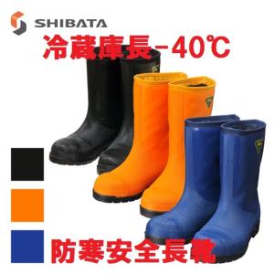 冷蔵庫長ー40度 ネイビー ブラック オレンジ 23〜28cm SHIBATA NR021・NR03...