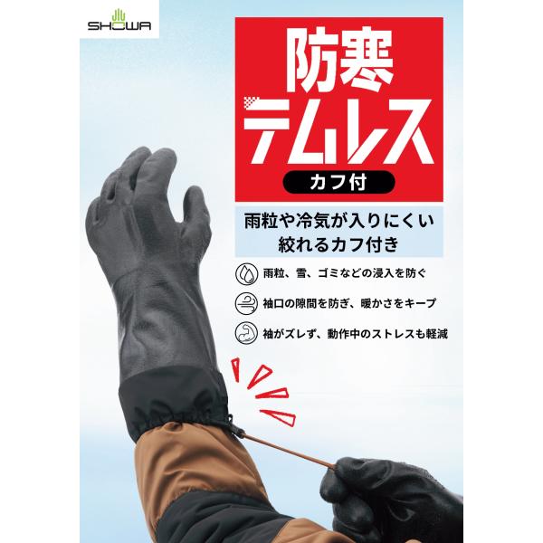 防寒テムレス カフ ブラック 1双 284 ショーワグローブ 絞れるカフ付き M、L、LL 防寒手袋...