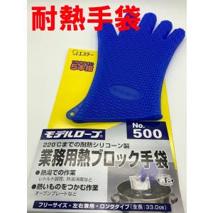 業務用熱ブロック手袋 エステー モデルローブ No.500 1個（左右兼用タイプ）220℃耐熱