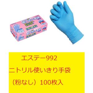 ニトリル使いきり手袋（粉なし） 100枚入り ブルー 992 SS、Ｓ、M、L、LL 1箱 エステー モデルローブ 食品加工 機械油作業 介護 食品衛生法適合