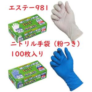 まとめ買い ケース特価 ニトリル使いきり手袋（粉つき） 100枚入り ブルー ホワイト 981 SS...