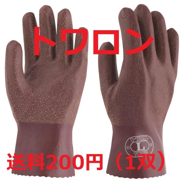 2双まで送料200円 151 トワロン 天然ゴム 手袋 S、M、L、LL フルコート 防水 しなやか...