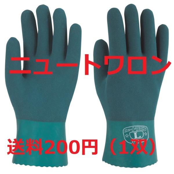 2双まで送料200円 155 ニュートワロン 天然ゴム 手袋 S、M、L、LL フルコート 防水 し...