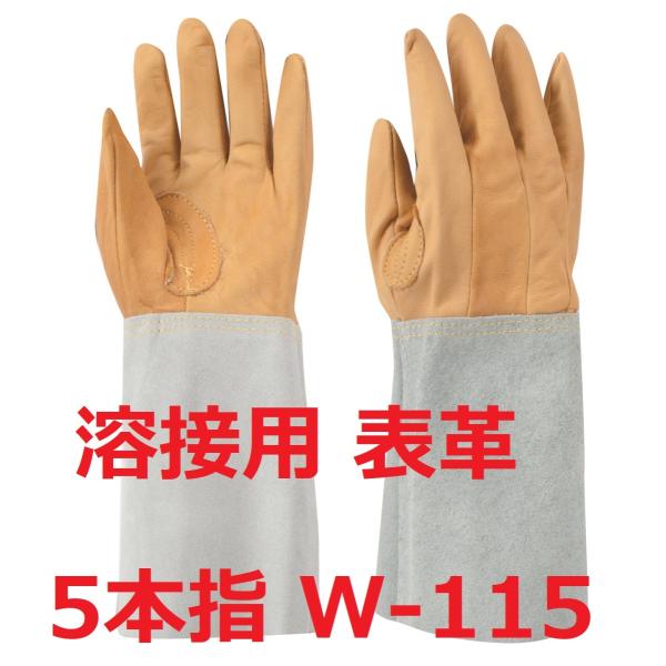溶接用 表革5本指 W-115 牛皮手袋 革手袋 東和コーポレーション461　