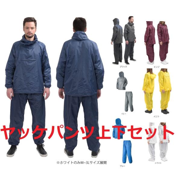 上下組み合わせ自由 ナイロンヤッケ パンツ 上下１組 ネイビー ブラック エンジ ブルー グレー イ...
