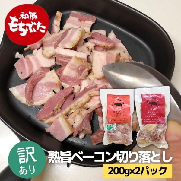 和豚 もちぶた ベーコン 切り落とし セット 国産 豚肉 400g 200g×2パック 安心 手作り...