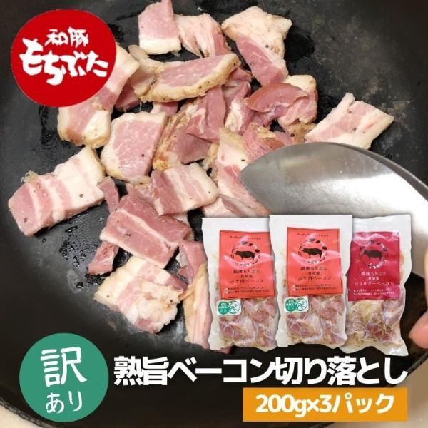 和豚 もちぶた ベーコン 切り落とし セット 国産 豚肉 600g 200g×3パック 安心 手作り...