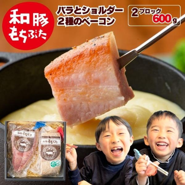 母の日 2026 ギフト 肉 プレゼント 和豚 もちぶた ベーコン ブロック 国産 豚肉 600g ...
