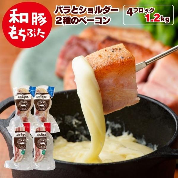 ギフトセット 食品  2026 ギフト 肉 和豚もちぶた ベーコン ブロック セット 国産 豚肉 1...