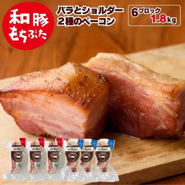 ギフトセット 食品 2026 ギフト 肉 和豚もちぶた ベーコン ブロック セット 国産 豚肉 1....