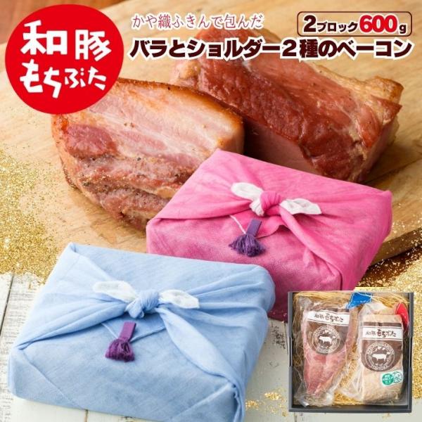 ギフトセット 食品  2026年 ギフト 肉 和豚 もちぶた ベーコン ブロック 国産 豚肉 600...