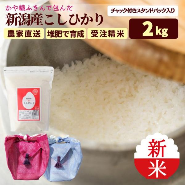 お歳暮 2025 ギフト 米 令和7年産 新米 2kg 新潟県産 コシヒカリ かや織ふきん 受注精米...