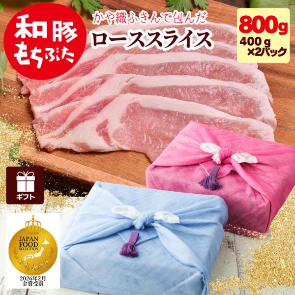 冬ギフト 2026 ギフト 豚肉 薄切り 豚 和豚 もちぶた ローススライス 800g 400g×2...