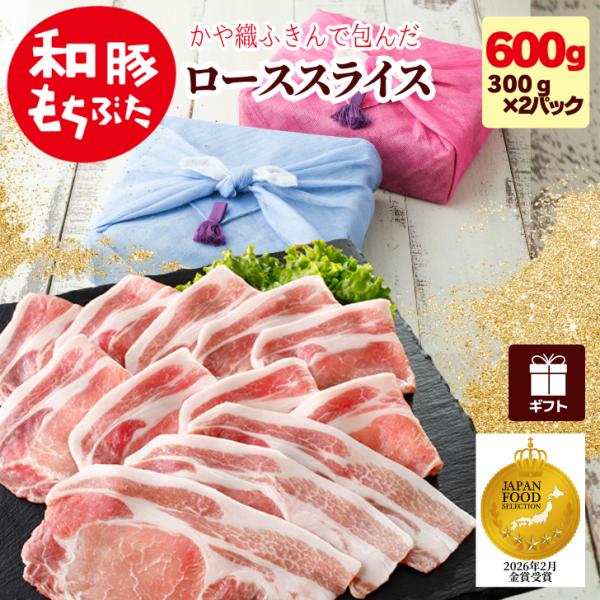 冬ギフト 2026 ギフト 豚肉 薄切り 豚 焼肉 和豚 もちぶた ローススライス 600g 300...