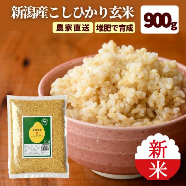 5年産 米 新潟産 こしひかり 玄米 900g 堆肥 育成 甘い もちもち ツヤツヤ 減農薬 農家 ...