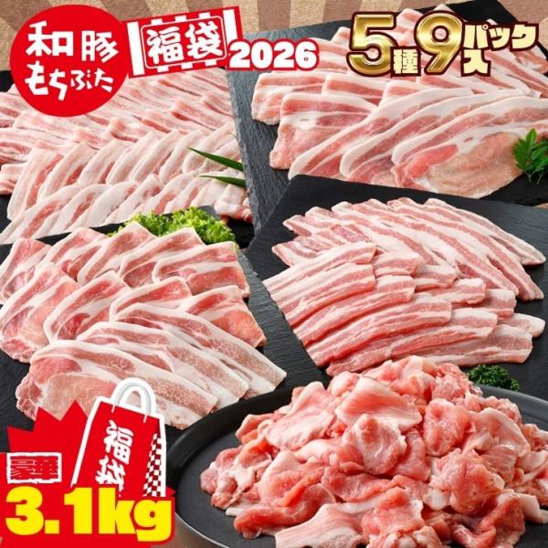 福袋 2026 食品 豚肉 3.1kg 新潟 和豚もちぶた ロース バラ しゃぶしゃぶ 焼肉 切り落...