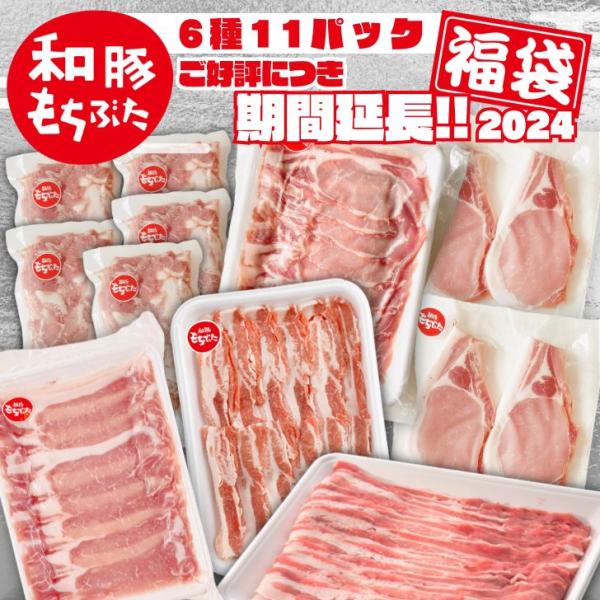 福袋 2024 豚肉 3580g 新潟 和豚もちぶた ロース バラ しゃぶしゃぶ 焼肉 切り落とし ...