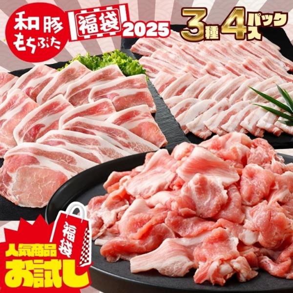 父の日 ギフト 2024 福袋 2024 豚肉 お試し 1.1kg 新潟 和豚もちぶた ロース バラ...