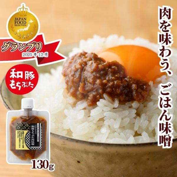 最高評価 グランプリ 受賞  和豚もちぶた 肉味噌 260g 130g 甘辛 自家製味噌 ジャパンフ...
