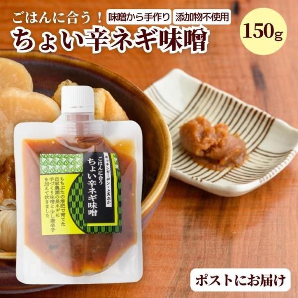 ちょい辛ネギ味噌 無添加 甘辛 自家製味噌 新潟 150g つまみ 惣菜 ごはん おにぎり 白米 肉...