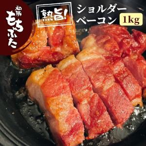 和豚 もちぶた ショルダーベーコン ブロック 1kg 国産 豚肉 安心 手作り 冷凍食品 豚 焼肉 ステーキ BBQ つまみ 酒の肴 おかず 新潟県 グルメ お取り寄せ