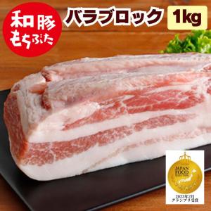 豚バラブロック 1kg 国産 和豚 もちぶた バラブロック 豚 バラ カルビ 豚肉 冷凍 新潟県 白菜 大根 豚肉 角煮 豚肉 料理 大根 と 豚肉 お取り寄せ｜kgtomioka