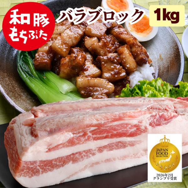 豚肉ブロック 豚バラブロック 1kg 国産 和豚 もちぶた バラブロック 豚 バラ カルビ 豚肉 冷...