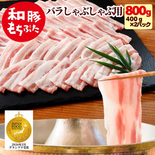 母の日 ギフト 食べ物 2026 しゃぶしゃぶ 肉 豚肉 しゃぶ 和豚 もちぶた バラしゃぶしゃぶ用...