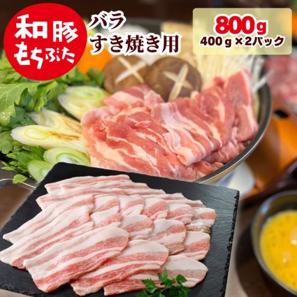母の日 2026 ギフト 肉  すき焼き 豚肉 すき焼肉 和豚 もちぶた バラ 800g 400g×...