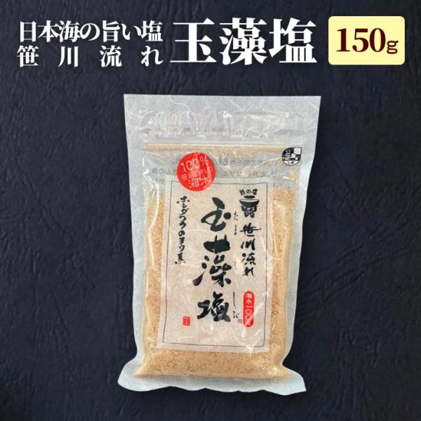 藻塩 新潟 玉藻塩 笹川流れの塩 150g 4パックまで 選べる 新潟 笹川流れ 村上 塩 美味しい...