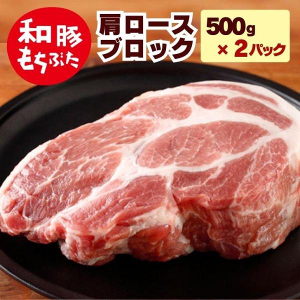 豚肉ブロック ブロック肉 和豚 もちぶた 肩ロース ブロック 1kg 500g×2パック 国産 豚肉...