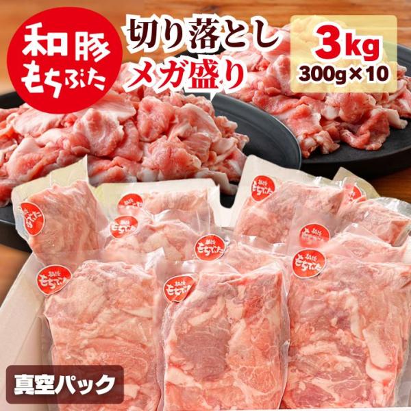 豚肉 切り落とし 和豚 もちぶた 切り落とし 小間切れ 3kg 300g×10パック お徳用 国産 ...