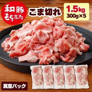 和豚 もちぶた 小間切れ 1kg 250g×4パック  お徳用 国産