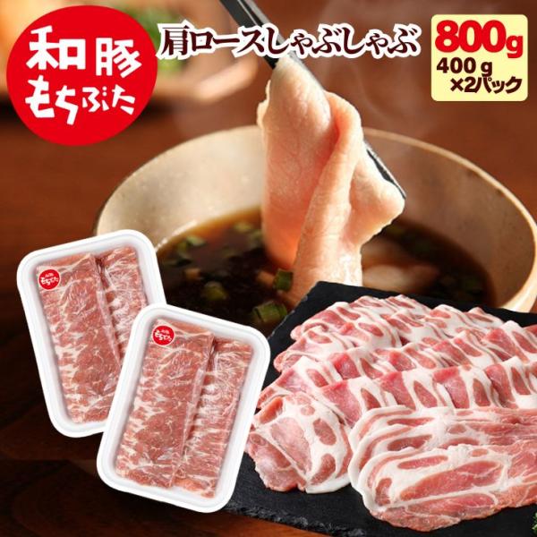 お歳暮 2025 ギフト 肉 豚肉 しゃぶしゃぶ用 すき焼き 和豚 もちぶた 肩ロースしゃぶしゃぶ ...