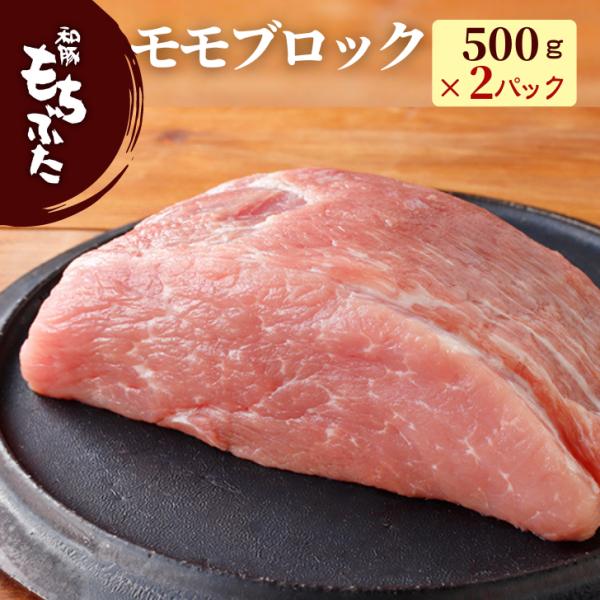 豚肉 もも肉 和豚 もちぶた モモ ブロック 1kg 500g×2パック お徳用 国産 豚肉 冷凍 ...