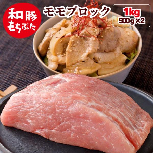 豚肉 もも肉 和豚 もちぶた モモ ブロック 1kg 500g×2パック お徳用 国産 豚肉 冷凍 ...