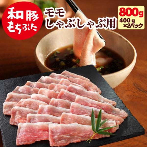 母の日 ギフト 食べ物 2026 豚肉 もも肉 和豚 もちぶた モモ しゃぶしゃぶ 800g 400...