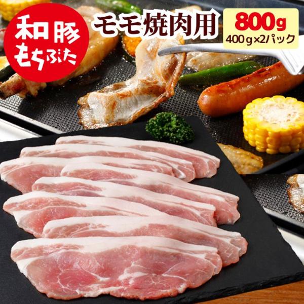 豚肉 もも肉 和豚 もちぶた モモ 焼肉 用 800g 400g×2パック お徳用 国産 豚肉 冷凍...
