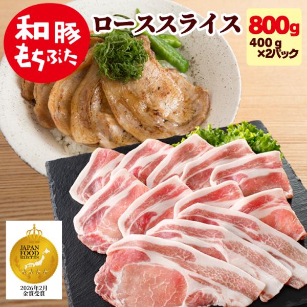 冬ギフト 2026 ギフト 肉 豚肉 薄切り 和豚 もちぶた 豚 焼肉 ローススライス 800g 4...
