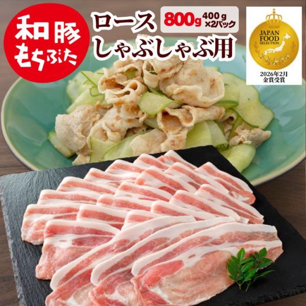 敬老の日 プレゼント 2026 豚肉 しゃぶしゃぶ すき焼き 豚 しゃぶ 和豚 もちぶた ロース 8...
