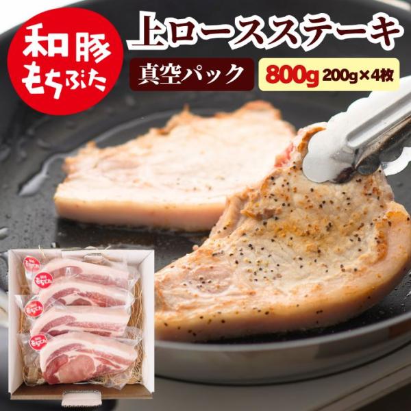母の日 2026 ギフト 肉 豚肉 ステーキ 和豚 もちぶた ロース厚切り 200g 4枚 ポーク ...