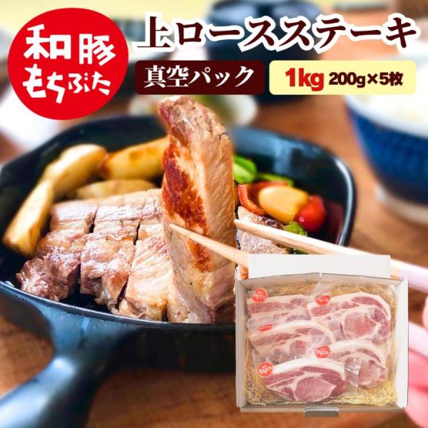 母の日 2026 ギフト 肉 豚肉 ステーキ 和豚 もちぶた ロース厚切り 200g 5枚 国産 冷...