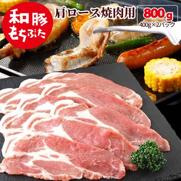 豚 焼肉 和豚 もちぶた 肩ロース 焼肉用 800g 400g×2パック 国産 豚肉 冷凍 豚肉 大...