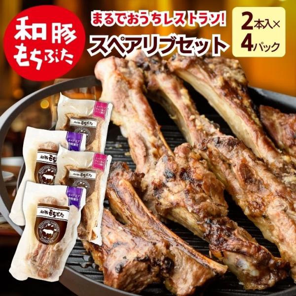 ギフトセット 食品 2026 ギフト 和豚 もちぶた スペアリブ セット 味付け肉 4パック 詰め合...