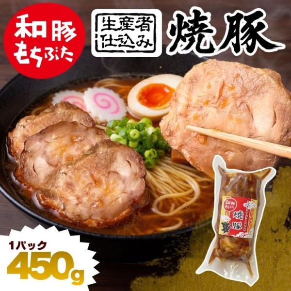 母の日 2026 ギフト 生産者仕込み 焼き豚 チャーシュー ブロック 450g 国産 豚肉 和豚も...