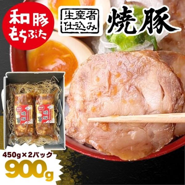 母の日 2026 ギフト 生産者仕込み 焼き豚 チャーシュー ブロック 900g 450g×2 国産...