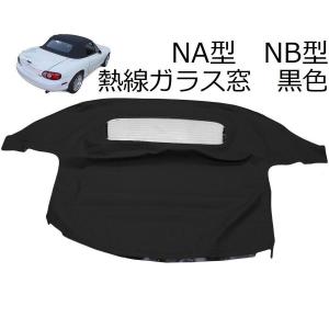 ロードスター 幌 NA NB マツダ ユーノス ガラス NA6CE NA8C NB6C NB8C 黒 ブラック ソフトトップ ガラス窓｜KGY Yahoo!店