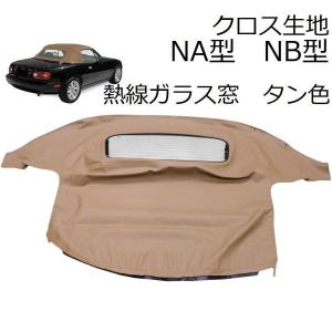 ロードスター 幌 NA NB マツダ ユーノス ガラス NA6CE NA8C NB6C NB8C タン 茶色 ブラウン クロス クロス幌 ソフトトップ ガラス窓｜KGY Yahoo!店